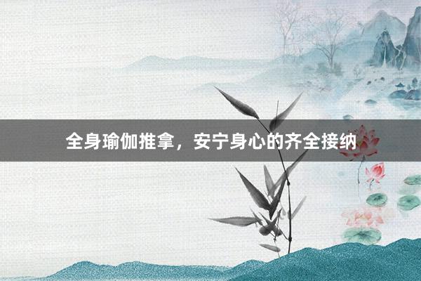 全身瑜伽推拿，安宁身心的齐全接纳